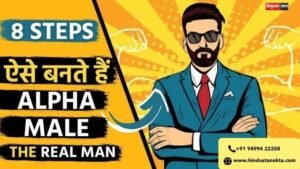 Alpha Male Meaning in Hindi – The Real Definition of a True Leader