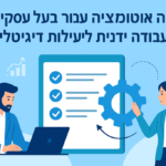הנהלת חשבונות מקוונת לניהול עסקי יעיל עם AccountIT