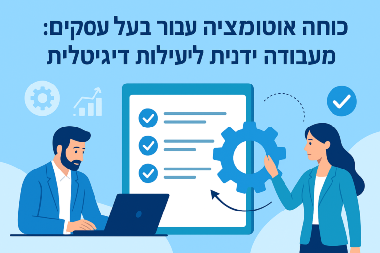 הנהלת חשבונות מקוונת לניהול עסקי יעיל עם AccountIT