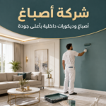 صباغ الكويت لتجديد الشقق القديمة وإعادة الحيوية للجدران