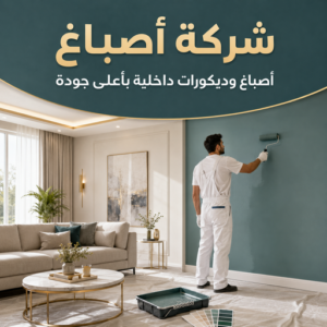 صباغ الكويت لتجديد الشقق القديمة وإعادة الحيوية للجدران